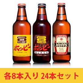 ホッピー8本＆ホッピーブラック8本＆55ホッピー8本 飲み比べ24本セット