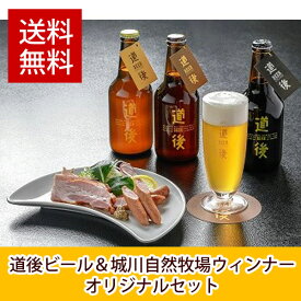 愛媛 道後のクラフトビール【道後ビール6本＆城川ウィンナーセット】