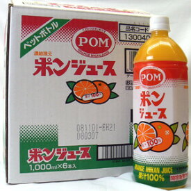 果汁100％　POM「ポンジュース」800ml　6本箱入り