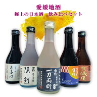【愛媛地酒】極上の日本酒 飲み比べセット 300mlx5本 ギフト箱入り【プレゼント】