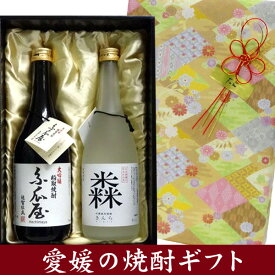 粕取焼酎「糸瓜屋」 ＆ 純米焼酎「きんら」 720ml 2本飲み比べギフトセット ［ギフト箱入り］