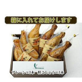 【愛媛県産】城川自然牧場　贈答　スモークチキンならコレ！プレーン＆粒こしょうの計6本入り 【ギフト包装込み】