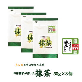 お茶農家が作った抹茶（50g3個セット）【美川茶】【久万高原町】【宮本製茶】