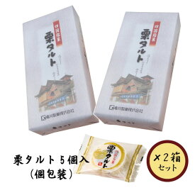 栗タルト5個入（個包装）×2箱セット【亀井製菓】【愛媛】【お土産】【お菓子】