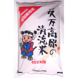 減農薬特別栽培米　久万高原の清流米　「こしひかり」　5kg愛媛の愛あるお米です