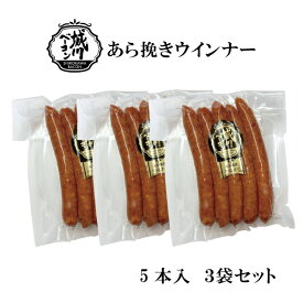 【城川自然牧場】あら挽きウインナー5本入 100g×3セット [愛媛県産]