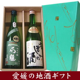 【日本酒ギフト箱入り】「寿喜心　昔造りの酒＆石鎚　純米吟醸」　2本セット　ギフト箱入り　【愛媛地酒飲み比べ】