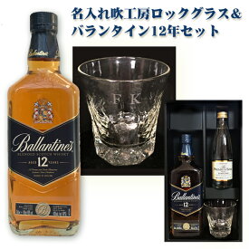 【名入れグラス】SB 名入れ吹工房ロックグラス＆バランタイン12年700ml