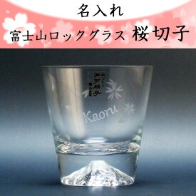 名入れ富士山・桜切子ロックグラス 270ml ［田島硝子］［富士山グラス］［TAJIMA GLASS］
