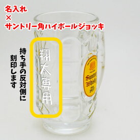 【名入れグラス】名入れ角ハイボールジョッキ 375ml ［ハイボール］［ジョッキ］［サントリー］［N60］