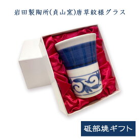 砥部焼唐草紋様グラス300ml [砥部焼ギフト]