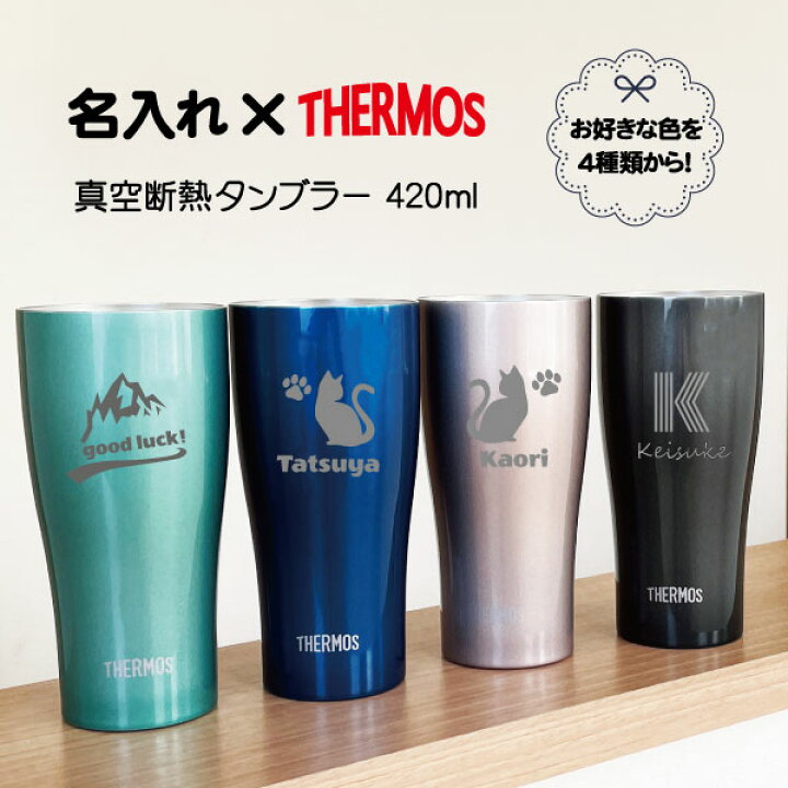楽天市場】名入れ サーモス 真空断熱タンブラー 420ml THERMOS【4色 