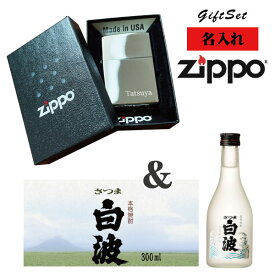 【名入れライター】【ZIPPO】 名入れジッポライター＆ さつま白波 芋焼酎(300ml)セット