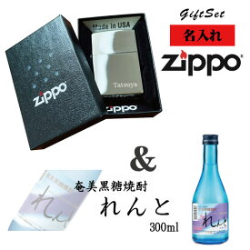 【名入れライター】【ZIPPO】 名入れジッポライター＆ れんと黒糖焼酎(300ml)セット