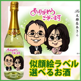 【オリジナル似顔絵ラベル】選べるお酒 [ほんの気持ちですお二人様ver] 【スパークリングワイン・赤ワイン・ノンアルコールスパークリング・日本酒・芋焼酎・梅酒】