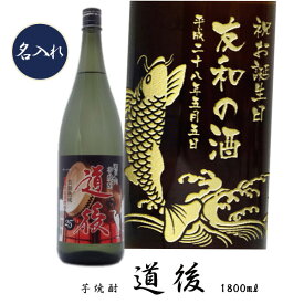 【名入れ芋焼酎】芋焼酎　道後（どうご）1800ml【名前入れプレゼント】