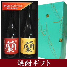 【焼酎 ギフト箱入り　蘭　】　全芋焼酎 さつま 蘭 720ml　2本飲み比べセット【プレゼント】