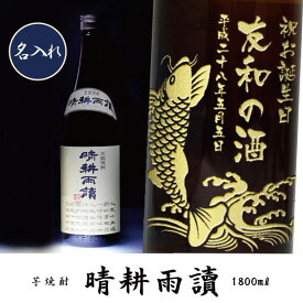 【プレミアム焼酎名入れ】【名入れ 芋焼酎】晴耕雨讀（せいこううどく）1800ml【名前入れプレゼント】