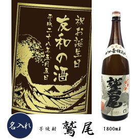 【プレミアム焼酎名入れ】【名入れ 芋焼酎】鷲尾　わしお　1800ml【名前入れプレゼント】