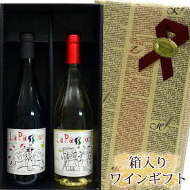 ラ・パッション　赤白　2本　プレゼントギフト　飲み比べセット【楽ギフ_包装】【楽ギフ_のし宛書】【楽ギフ_メッセ入力】