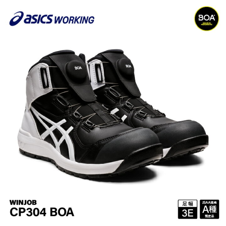 楽天市場】アシックス 安全靴 ウィンジョブ CP304 BOA ブラック 