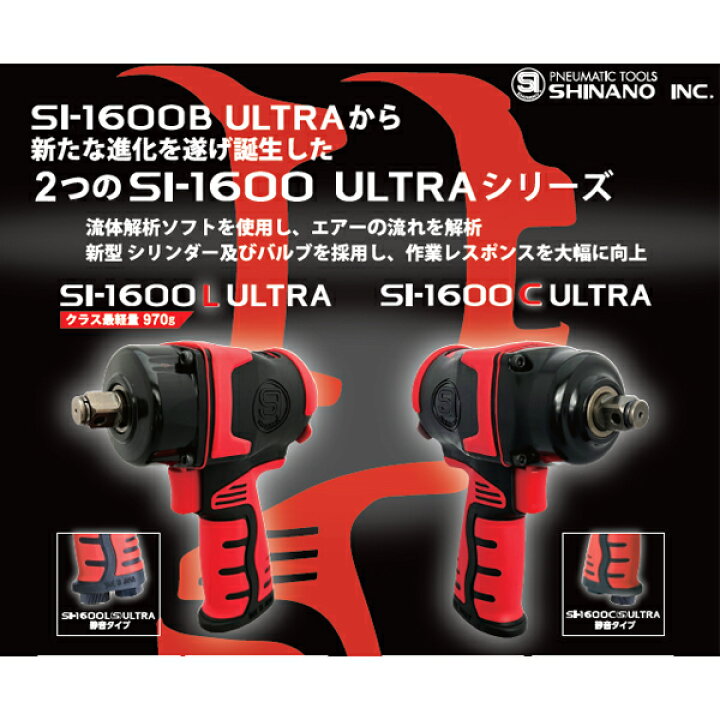 楽天市場】SHINANO インパクトレンチ 12.7mm角 SI-1600C(S)ULTRA 静音 