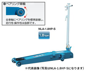【8/1限定！ポイント3倍＋最大400円OFF】[受注生産品][メーカー直送業者便] 長崎低床ガレージジャッキ 1.8tonハイリフトタイプ NLA-1.8HP-S-B ベアリング車輪 足踏みペダル付