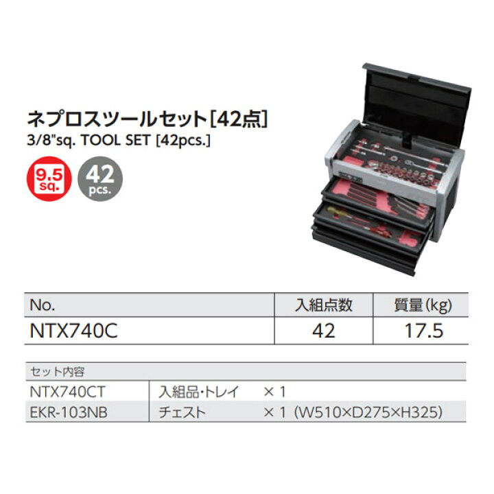 ネプロス 3/8SQ ツールセット[42点] NTX740C | 工具用品専門通販はファクトリーギア【公式】 ネプロス：ツールセット[42点組]　NTX740A