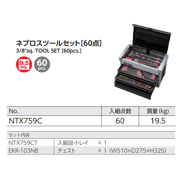 NEPROS 9.5sq. ツールセット [60点セット] NTX759C ネプロス 工具セット NBR390A 3/8 ラチェット ソケット  ドライバー 工具箱 おしゃれ 整理 収納 引き出し | EHIMEMACHINE 楽天市場店