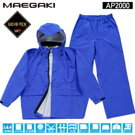 前垣 レインスーツ ゴアテックス ブルー AP2000BLUE MAEGAKI カッパ 合羽 レインコート ワークウェア 雨具 雨合羽 メンズ レディース