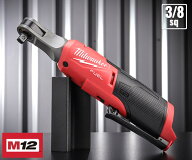 日本正規品 ミルウォーキー M12 FUEL 3/8インチハイスピードラチェットレンチ(本体のみ) (M12 FHIR38-0 J…