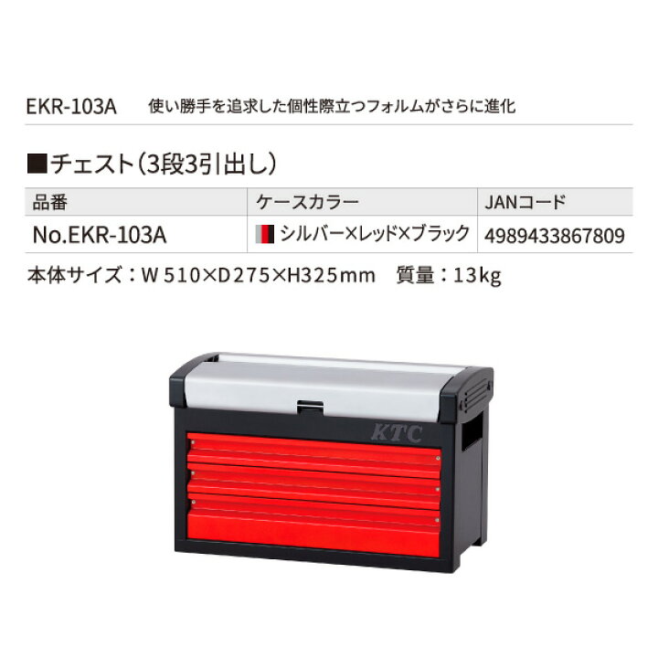 楽天市場】KTC ツールチェスト EKR-103A シルバー×レッド×ブラック 