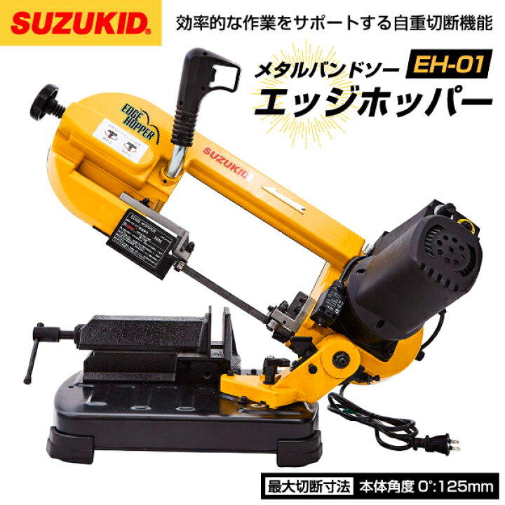 楽天市場】SUZUKID メタル バンドソー エッジホッパー EH-01 