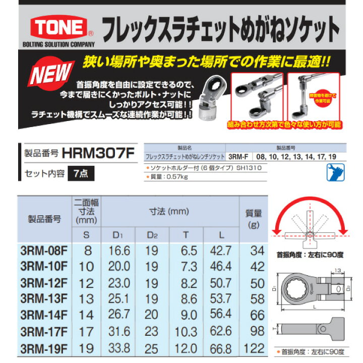 楽天市場】TONE 9.5sq. フレックスラチェットめがねソケットセット 7点 