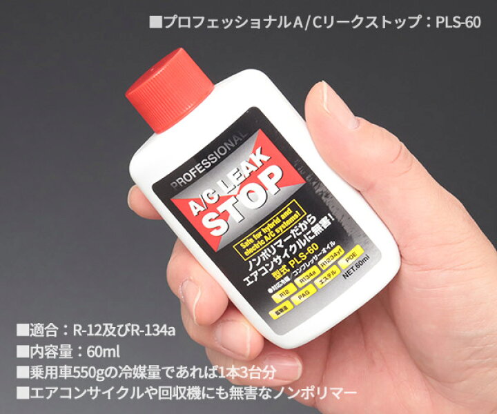 楽天市場】エアコンガス漏れ止め剤 プロフェッショナルA/Cリークス 