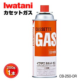 岩谷（イワタニ） カセットガス CB-250-OR Iwatani ガスコンロ カセットコンロ