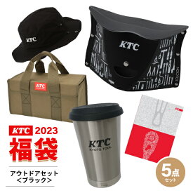 【福袋2023】 KTC アウトドアセット＜ブラック＞ YG-ASTS2023C2 京都機械工具 グッズ