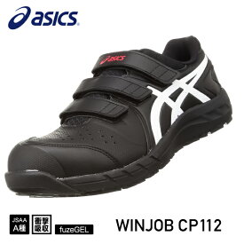 アシックス 安全靴 ウィンジョブ CP112 001（1273A056.001）ブラック×ホワイト ASICS おしゃれ かっこいい 作業靴 スニーカー 黒 白 メッシュ マジックテープ