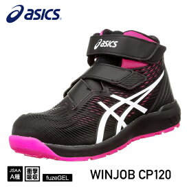 [新作] アシックス 安全靴 ウィンジョブCP120（1273A062.001）ブラック×ホワイト ASICS ベルトタイプ おしゃれ かっこいい 作業靴 スニーカー 黒 白