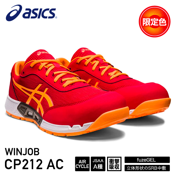 楽天市場】[新作 限定カラー] アシックス 安全靴 ウィンジョブ CP212