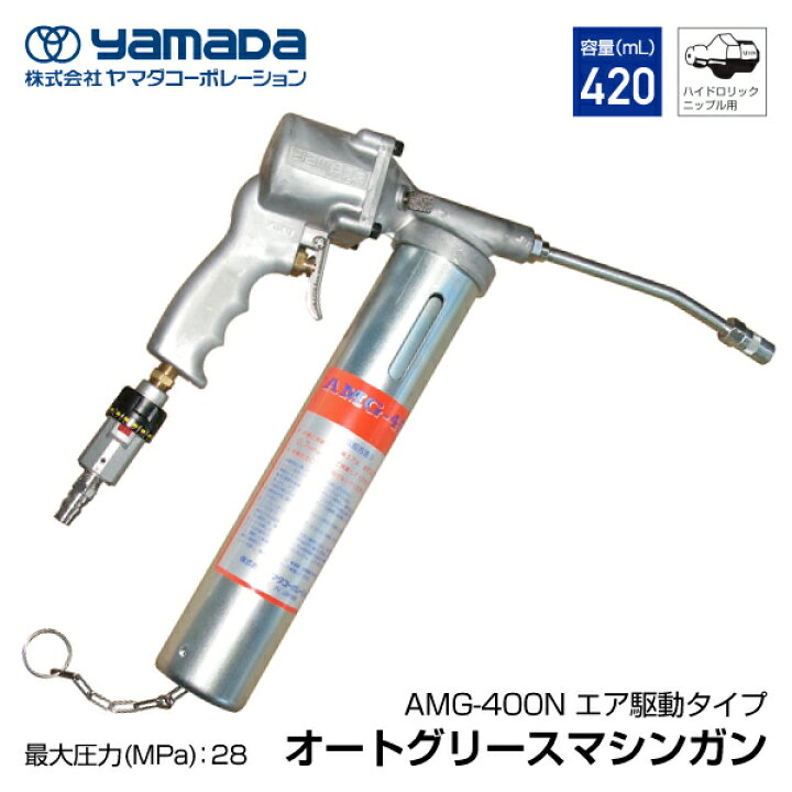 楽天市場】YAMADA エアー式グリースガン オートグリスマシンガン AMG 