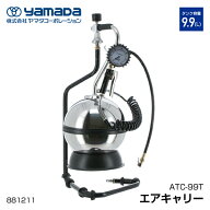 yamada エアキャリー 881211 ATC-99T ヤマダコーポレーション タンク型エアーインフレーター 空気入れ