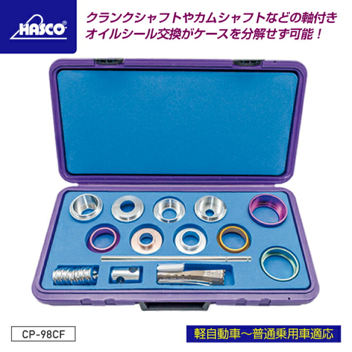 楽天市場】HASCO ハスコー クランクシールリプレッサー CP-98CF 