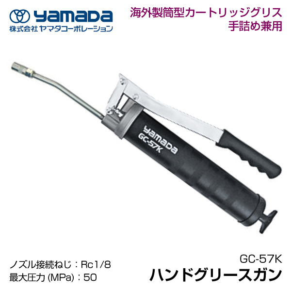 【楽天市場】yamada ハンドグリースガン 854654 GC-57K(手詰