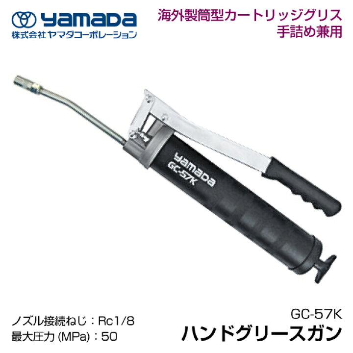 楽天市場】yamada ハンドグリースガン 854654 GC-57K(手詰500ml 