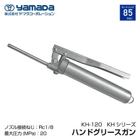 yamada ハンドグリースガン 140cc 854629 KH-120(手詰・85ml蛇腹カートリッジ兼用) ヤマダコーポレーション