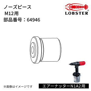 [���i�E������s��] ���u�e�b�N�X �G�A�[�i�b�^�[N1A2�p �y �m�[�Y�s�[�X �z M12�Ή��p No.64946