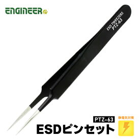 ENGINEER PTZ-63 ESDピンセット エンジニア 【ネコポス対応】