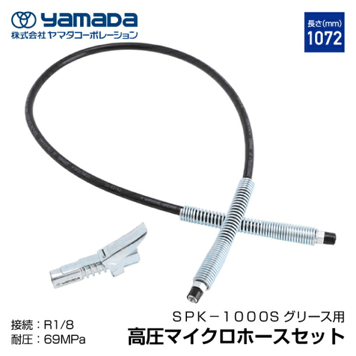 楽天市場】yamada 高圧マイクロホースセット spk-1000s ロックオン 