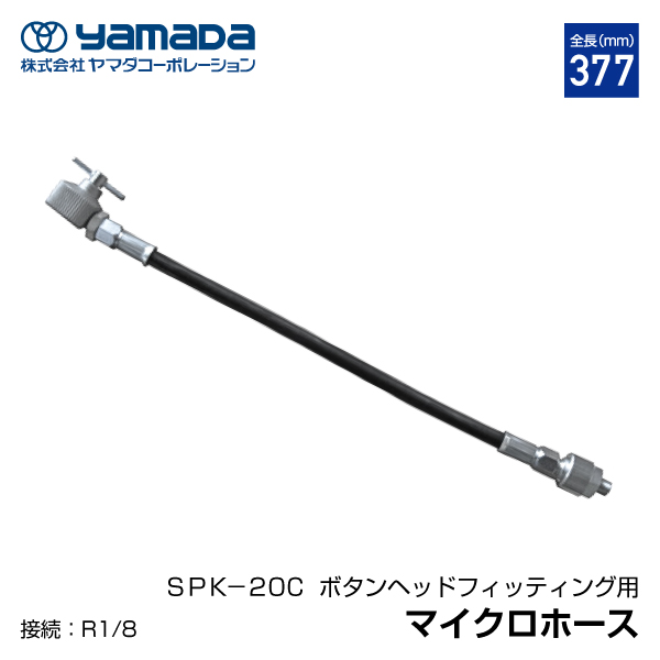 yamada マイクロホース 大型ボタンヘッド用 850381 SPK-20C ヤマダコーポレーション
